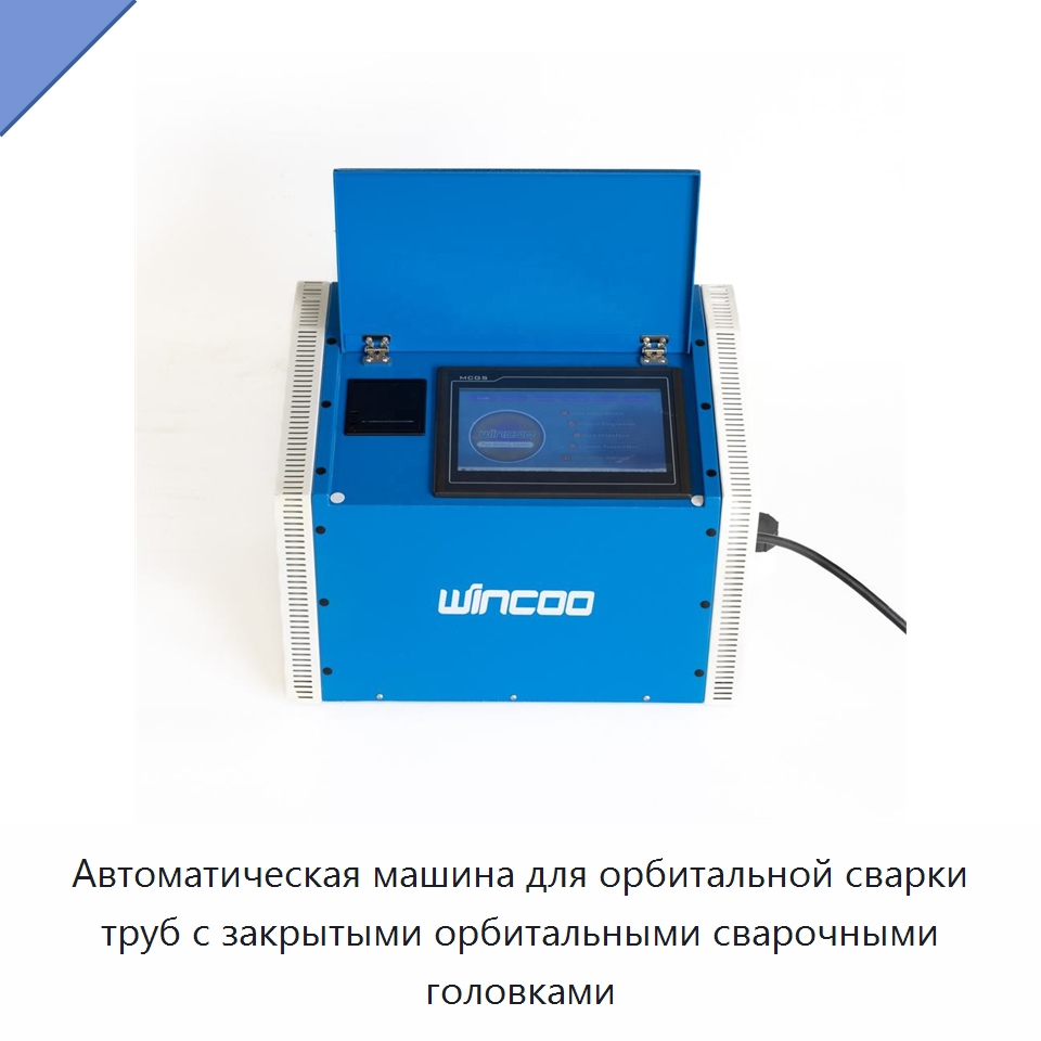 Автоматическая машина для орбитальной сварки труб с закрытыми орбитальными сварочными головками — Аппараты для сварки труб