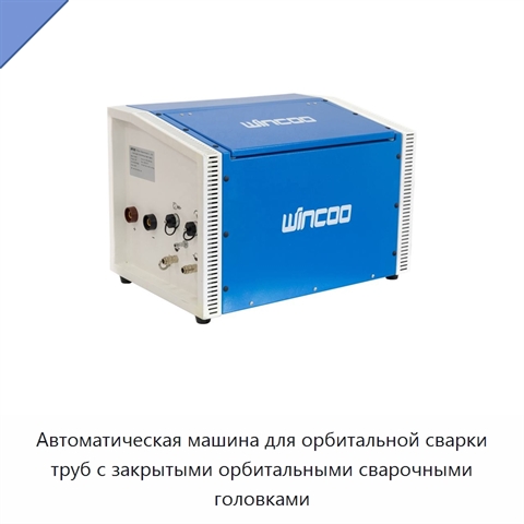 Автоматическая машина для орбитальной сварки труб с закрытыми орбитальными сварочными головками