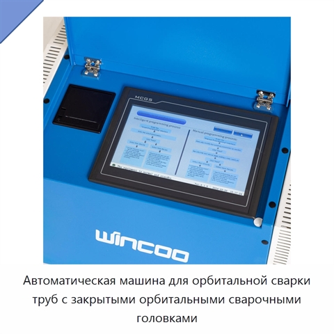Автоматическая машина для орбитальной сварки труб с закрытыми орбитальными сварочными головками