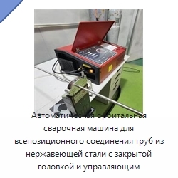 Автоматическая орбитальная сварочная машина для всепозиционного соединения труб из нержавеющей стали с закрытой головкой и управляющим компьютером
