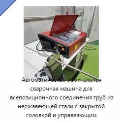 Автоматическая орбитальная сварочная машина для всепозиционного соединения труб из нержавеющей стали с закрытой головкой и управляющим компьютером — Аппараты для сварки труб