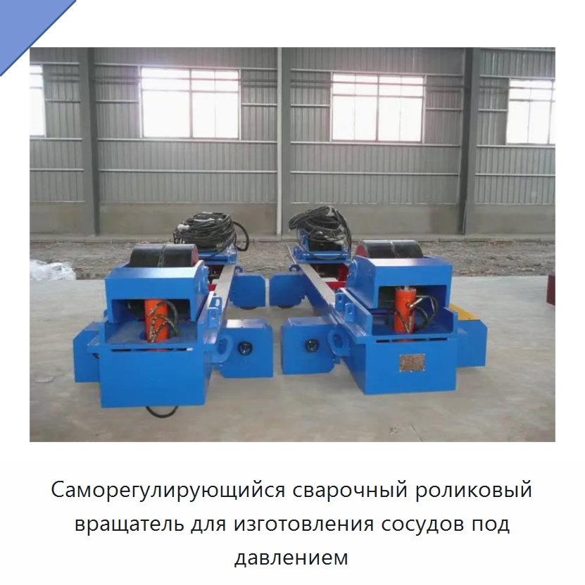 Саморегулирующийся сварочный роликовый вращатель для изготовления сосудов под давлением — Роликовые вращатели для сварки