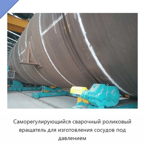 Саморегулирующийся сварочный роликовый вращатель для изготовления сосудов под давлением