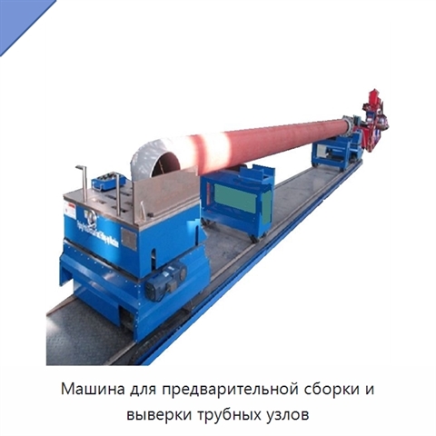 Машина для предварительной сборки и выверки трубных узлов