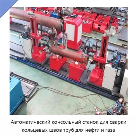 Автоматический консольный станок для сварки кольцевых швов труб для нефти и газа