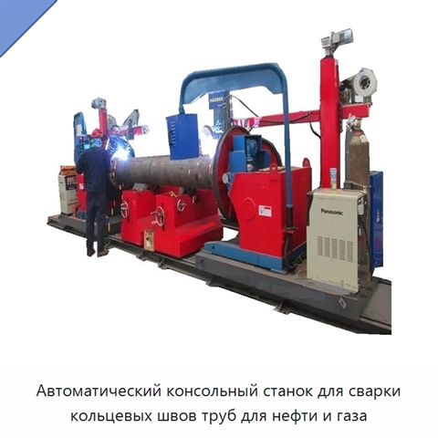 Автоматический консольный станок для сварки кольцевых швов труб для нефти и газа