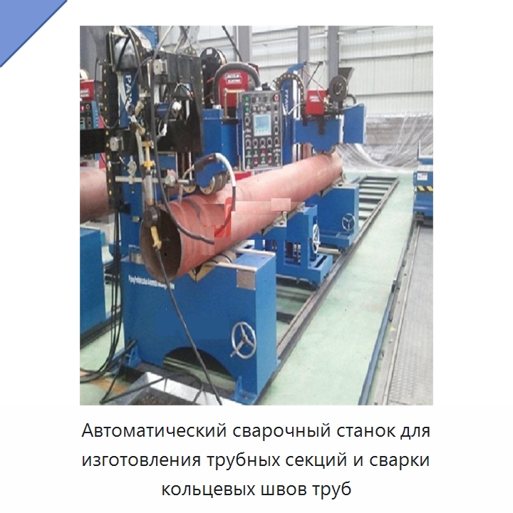 Автоматический сварочный станок для изготовления трубных секций и сварки кольцевых швов труб — Сварочные принадлежности и вспомогательное оборудование