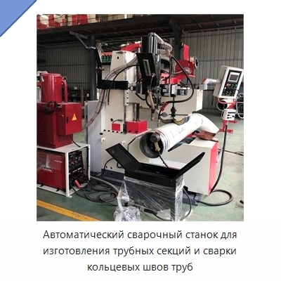 Автоматический сварочный станок для изготовления трубных секций и сварки кольцевых швов труб