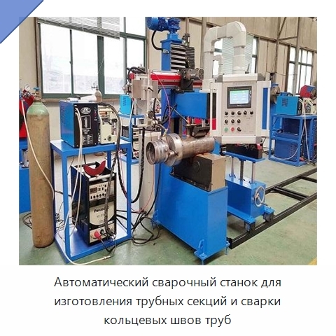 Автоматический сварочный станок для изготовления трубных секций и сварки кольцевых швов труб