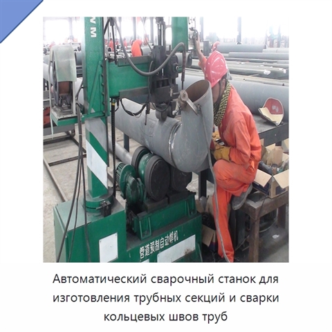 Автоматический сварочный станок для изготовления трубных секций и сварки кольцевых швов труб