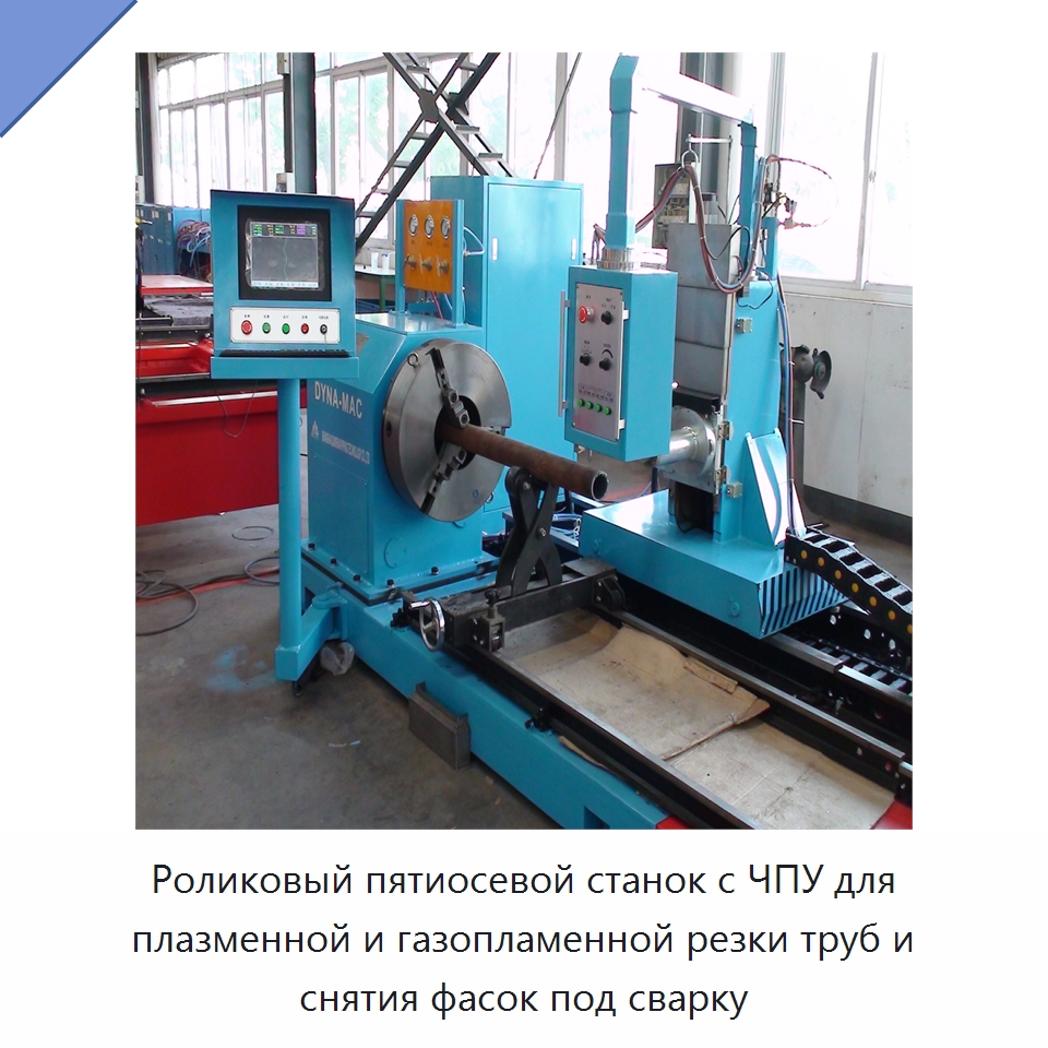 Роликовый пятиосевой станок с ЧПУ для плазменной и газопламенной резки труб и снятия фасок под сварку — Специальный инструмент