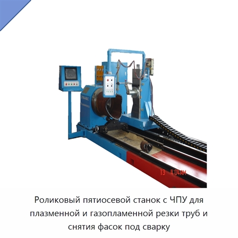 Роликовый пятиосевой станок с ЧПУ для плазменной и газопламенной резки труб и снятия фасок под сварку