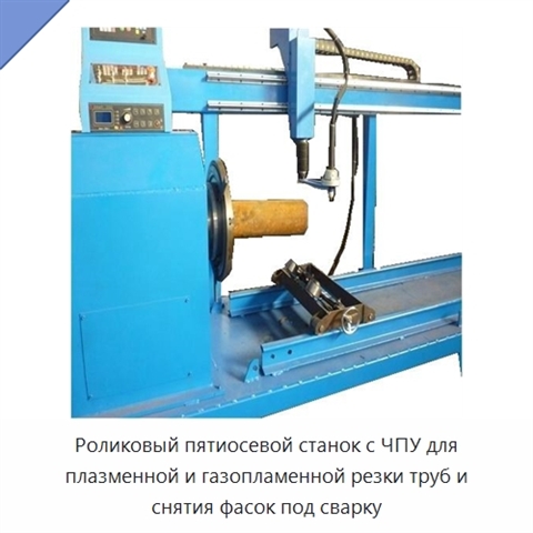 Роликовый пятиосевой станок с ЧПУ для плазменной и газопламенной резки труб и снятия фасок под сварку