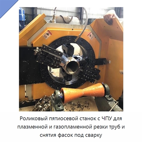 Роликовый пятиосевой станок с ЧПУ для плазменной и газопламенной резки труб и снятия фасок под сварку