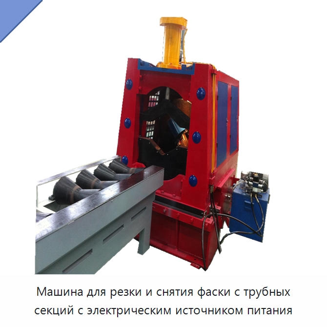 Машина для резки и снятия фаски с трубных секций с электрическим источником питания — Специальный инструмент