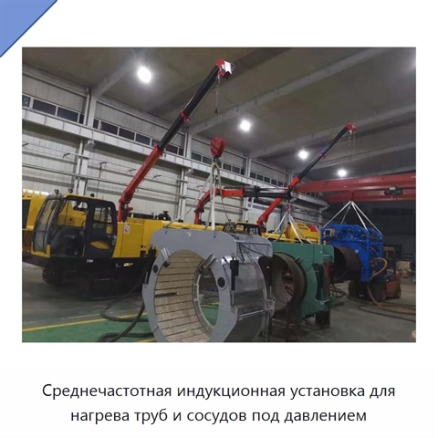 Среднечастотная индукционная установка для нагрева труб и сосудов под давлением