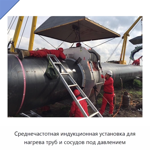Среднечастотная индукционная установка для нагрева труб и сосудов под давлением