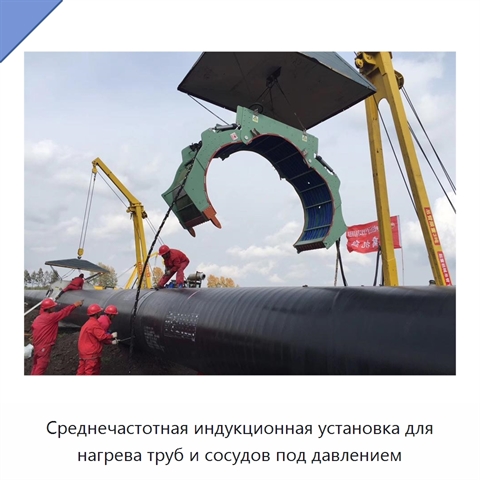 Среднечастотная индукционная установка для нагрева труб и сосудов под давлением
