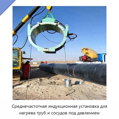 Среднечастотная индукционная установка для нагрева труб и сосудов под давлением