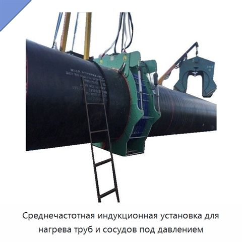Среднечастотная индукционная установка для нагрева труб и сосудов под давлением