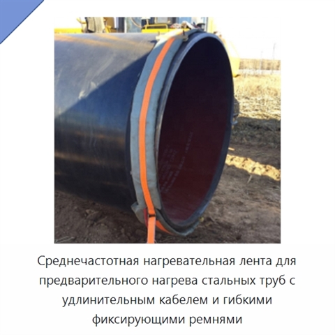 Среднечастотная нагревательная лента для предварительного нагрева стальных труб с удлинительным кабелем и гибкими фиксирующими ремнями