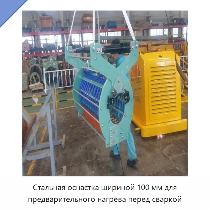 Стальная оснастка шириной 100 мм для предварительного нагрева перед сваркой — Сварочные и паяльные принадлежности