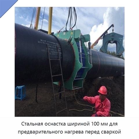 Стальная оснастка шириной 100 мм для предварительного нагрева перед сваркой