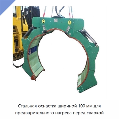 Стальная оснастка шириной 100 мм для предварительного нагрева перед сваркой