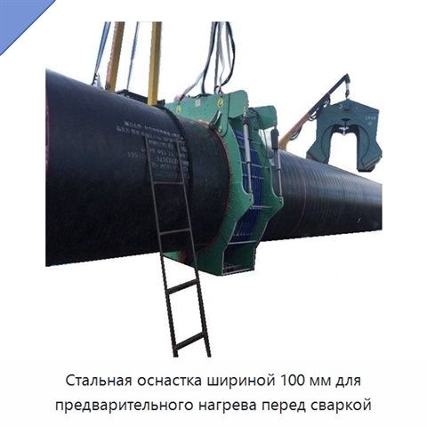 Стальная оснастка шириной 100 мм для предварительного нагрева перед сваркой