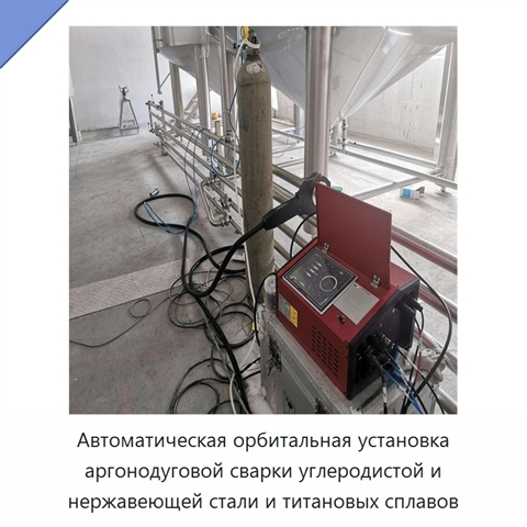 Автоматическая орбитальная установка аргонодуговой сварки углеродистой и нержавеющей стали и титановых сплавов