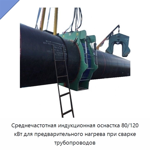 Среднечастотная индукционная оснастка 80/120 кВт для предварительного нагрева при сварке трубопроводов