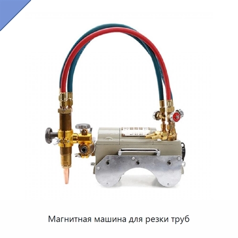 Магнитная машина для резки труб