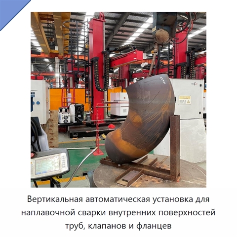 Вертикальная автоматическая установка для наплавочной сварки внутренних поверхностей труб, клапанов и фланцев