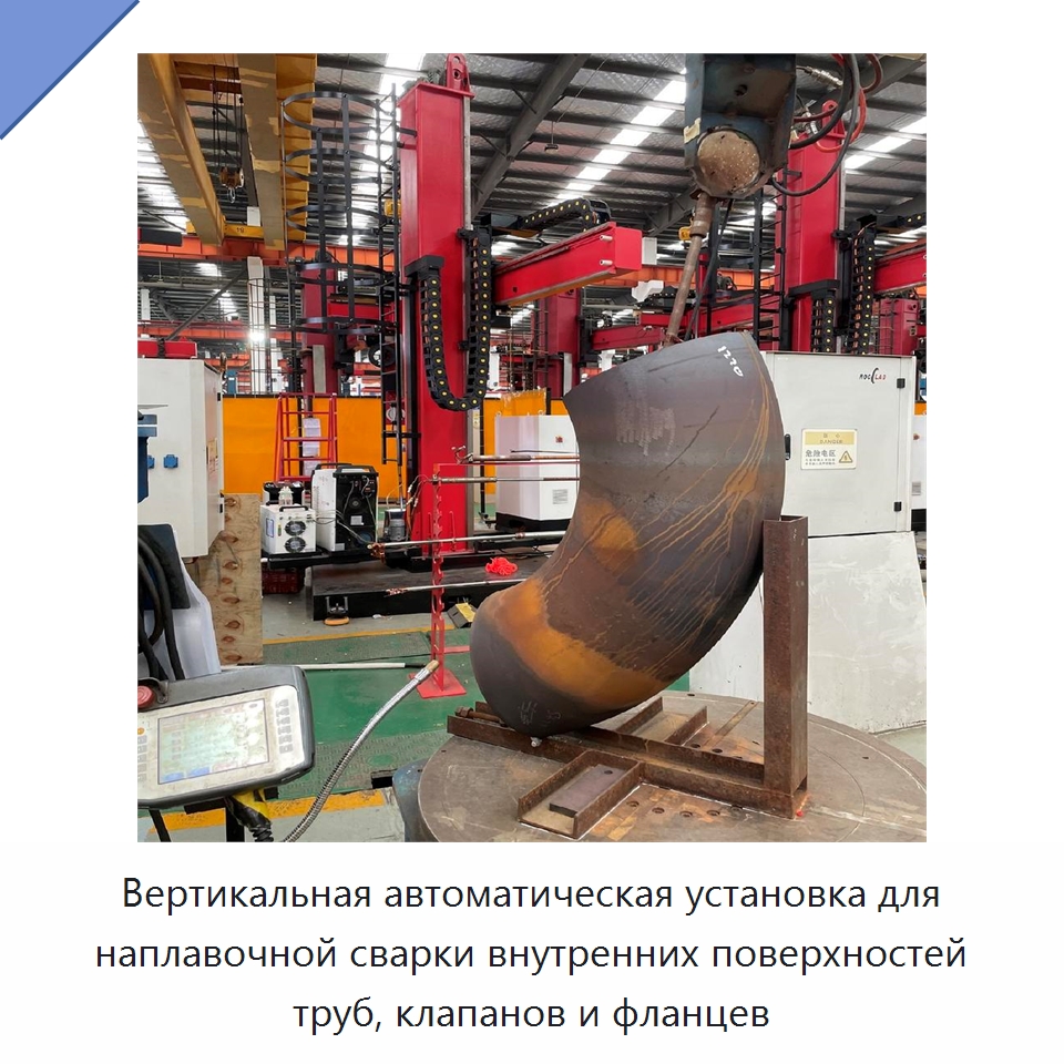 Вертикальная автоматическая установка для наплавочной сварки внутренних поверхностей труб, клапанов и фланцев — Аппараты для сварки труб