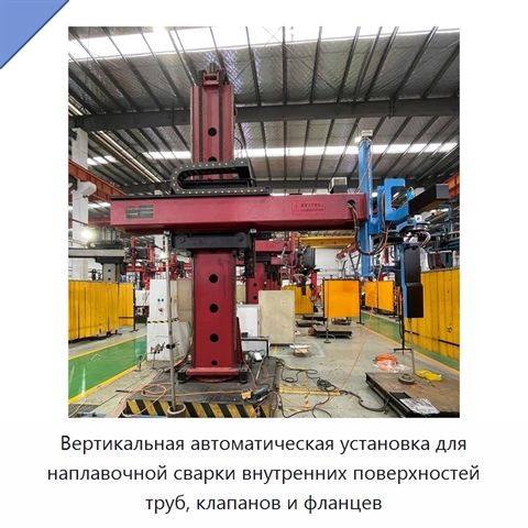 Вертикальная автоматическая установка для наплавочной сварки внутренних поверхностей труб, клапанов и фланцев