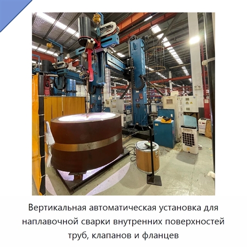 Вертикальная автоматическая установка для наплавочной сварки внутренних поверхностей труб, клапанов и фланцев