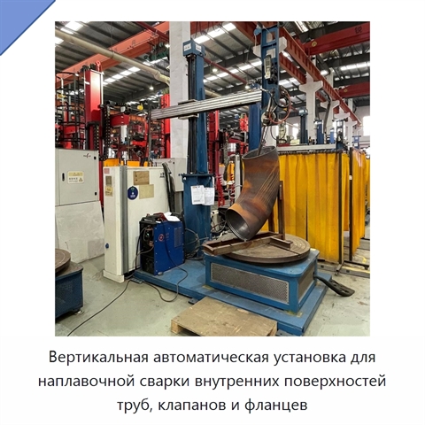 Вертикальная автоматическая установка для наплавочной сварки внутренних поверхностей труб, клапанов и фланцев