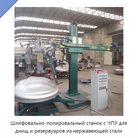 Станок с ЧПУ для шлифования и полирования днищ и резервуаров из нержавеющей стали