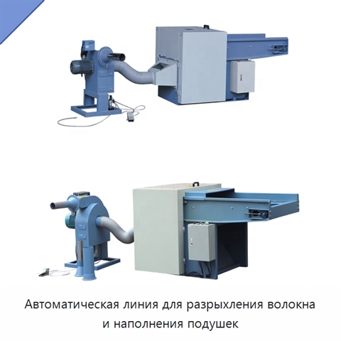 Автоматическая линия для наполнения подушек и подушек-сидений волокном