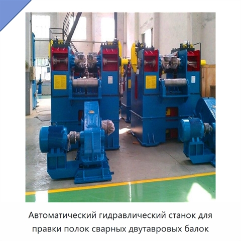 Станок для правки полок сварных двутавровых балок