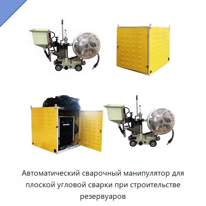 Автоматический сварочный манипулятор для плоской угловой сварки при строительстве резервуаров — Сварочные принадлежности и вспомогательное оборудование