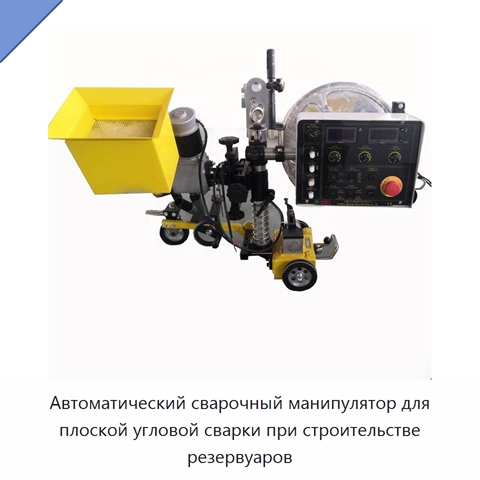 Автоматический сварочный манипулятор для плоской угловой сварки при строительстве резервуаров
