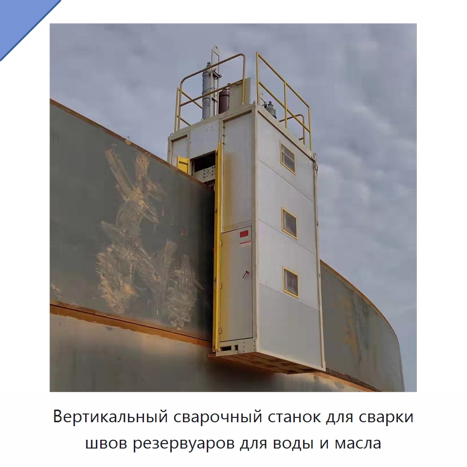 Вертикальный сварочный станок для сварки швов резервуаров для воды и масла — Сварочные принадлежности и вспомогательное оборудование