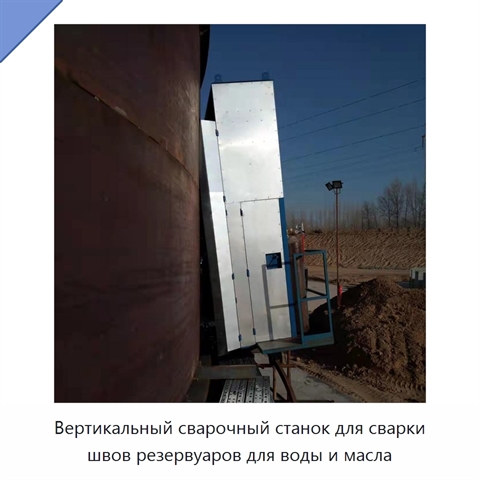 Вертикальный сварочный станок для сварки швов резервуаров для воды и масла
