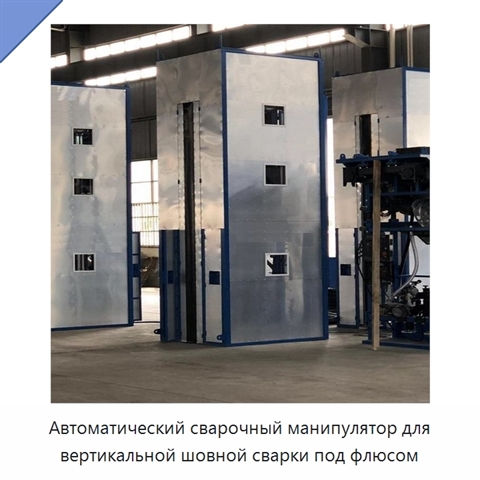 Автоматический сварочный манипулятор для вертикальной шовной сварки под флюсом