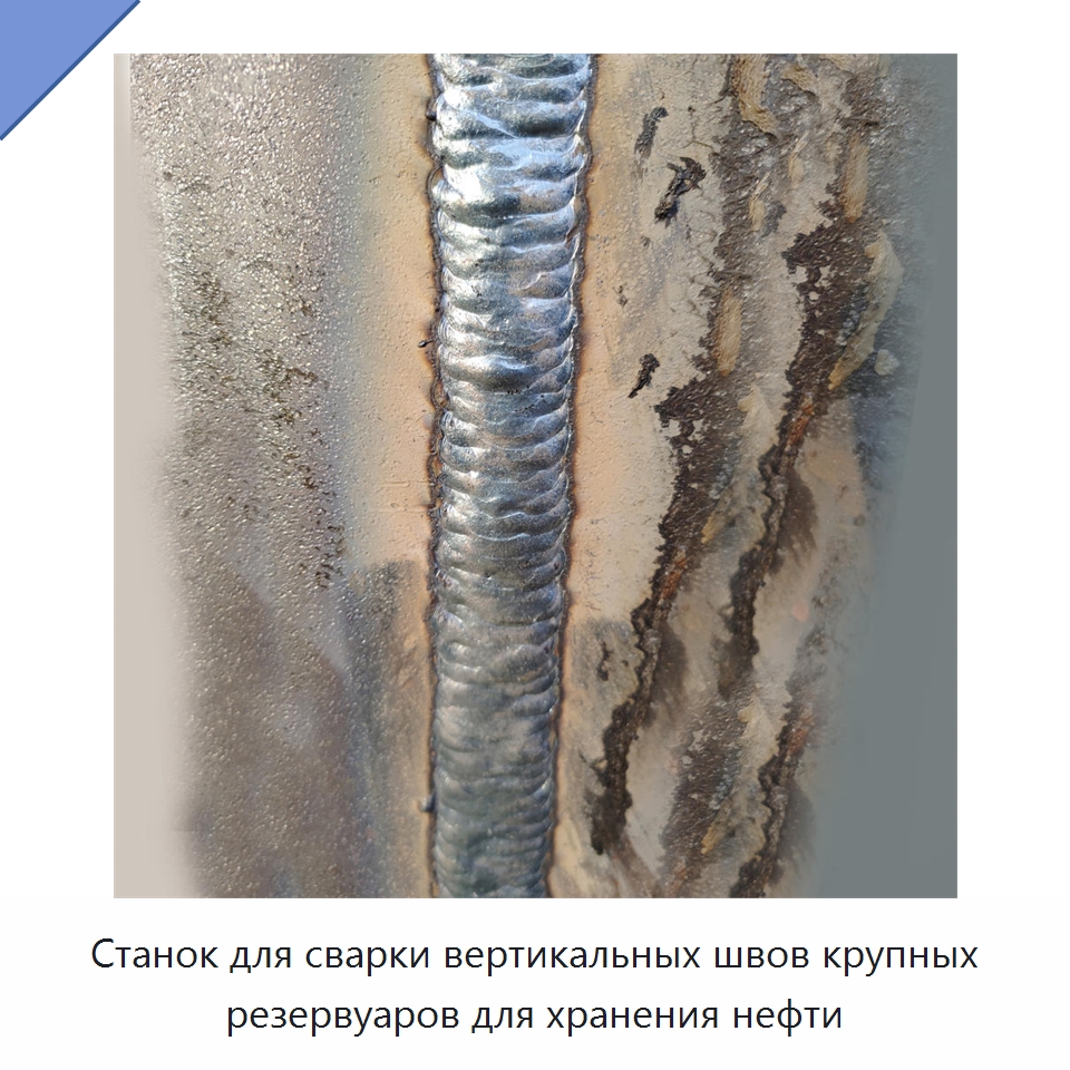 Станок для сварки вертикальных швов крупных резервуаров для хранения нефти — Сварочные принадлежности и вспомогательное оборудование