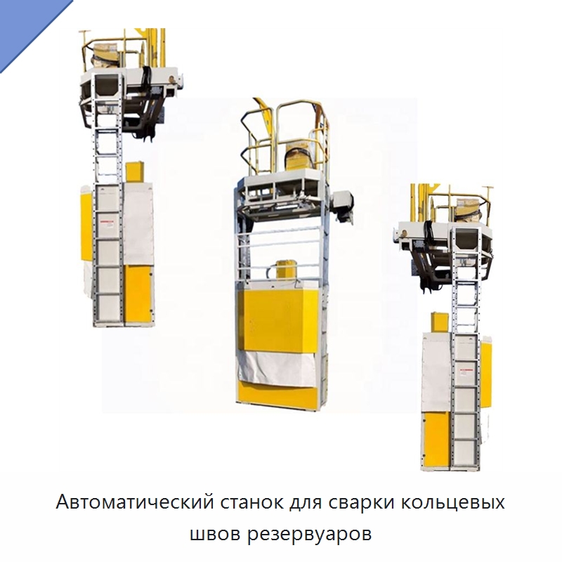 Автоматический станок для сварки кольцевых швов резервуаров — Сварочные принадлежности и вспомогательное оборудование