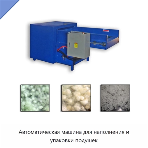Автоматическая машина для наполнения и упаковки подушек