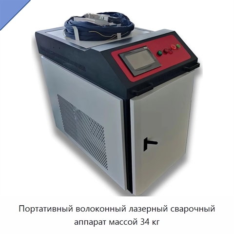 Портативный волоконный лазерный сварочный аппарат массой 34 кг