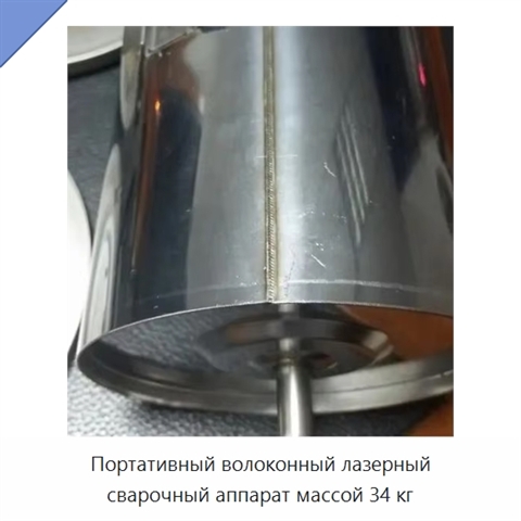 Портативный волоконный лазерный сварочный аппарат массой 34 кг